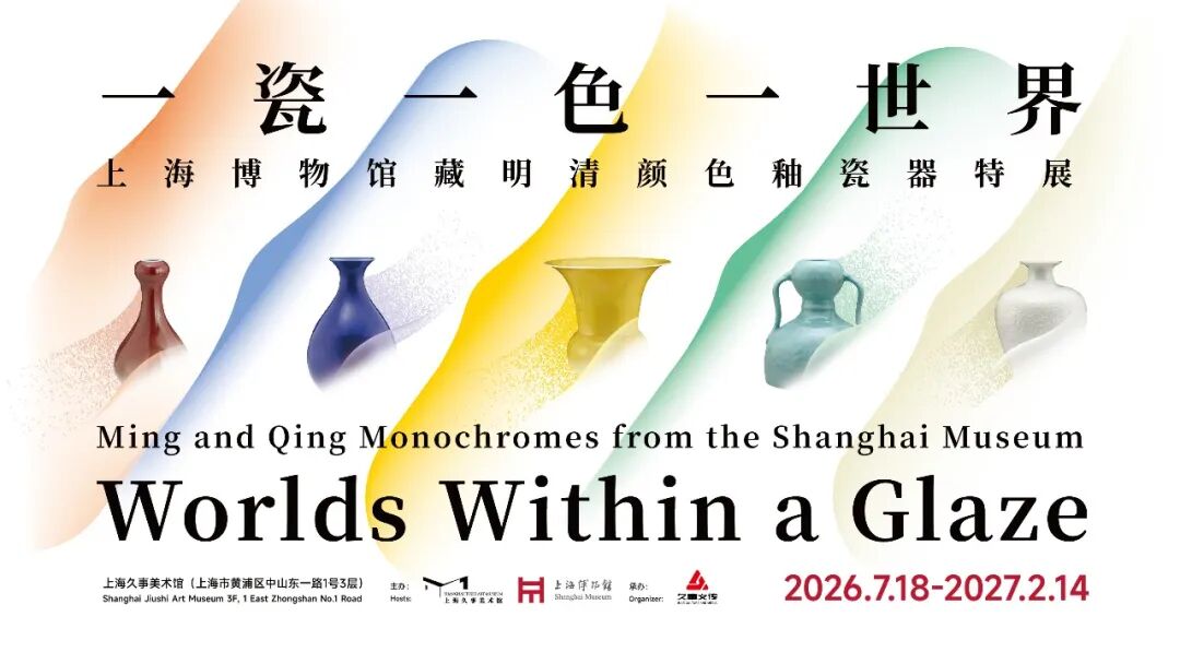 一瓷一色一世界——上海博物馆藏明清颜色釉瓷器特展”在外滩1号久事美术馆